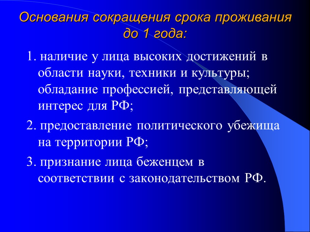 Основания сокращения срока проживания до 1 года: 1. наличие у лица высоких достижений в Основания сокращения срока проживания до 1 года: 1. наличие у лица высоких достижений в